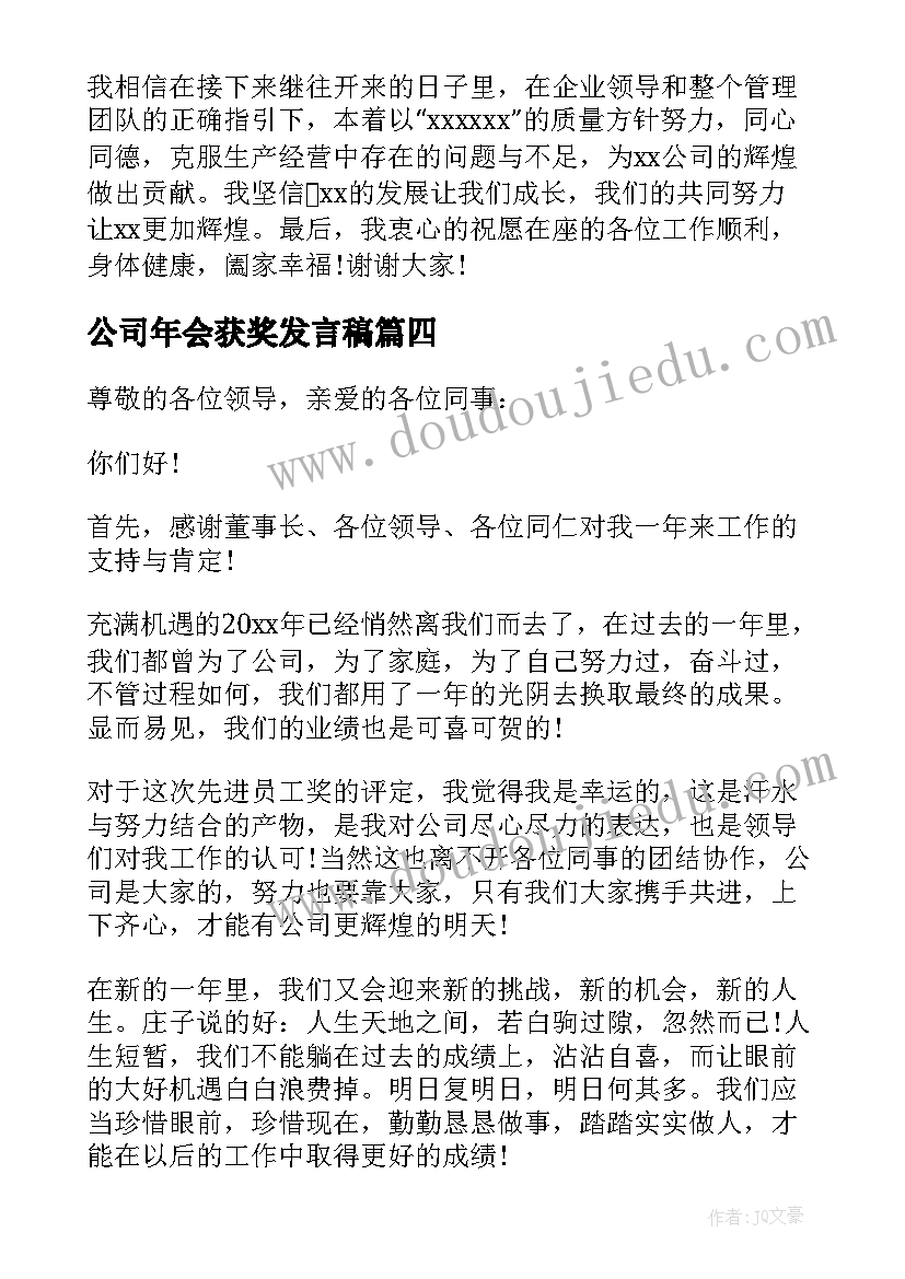 最新公司年会获奖发言稿(模板10篇)