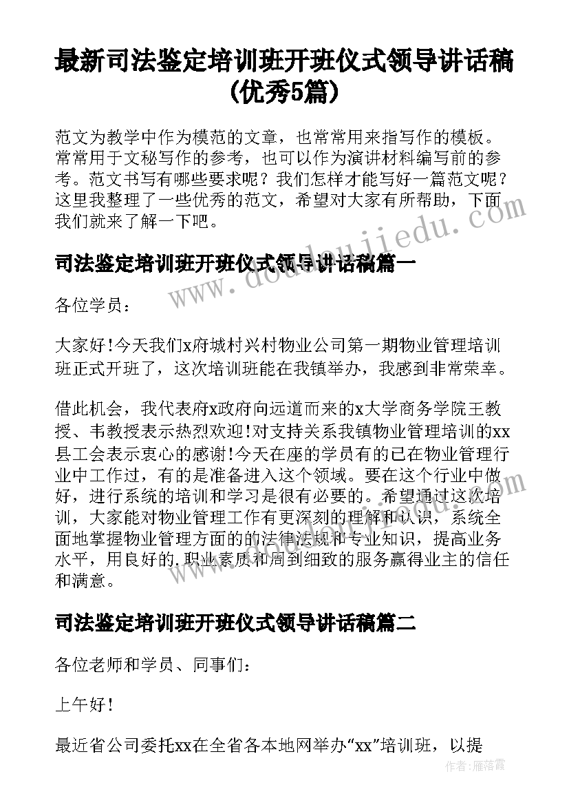 最新司法鉴定培训班开班仪式领导讲话稿(优秀5篇)