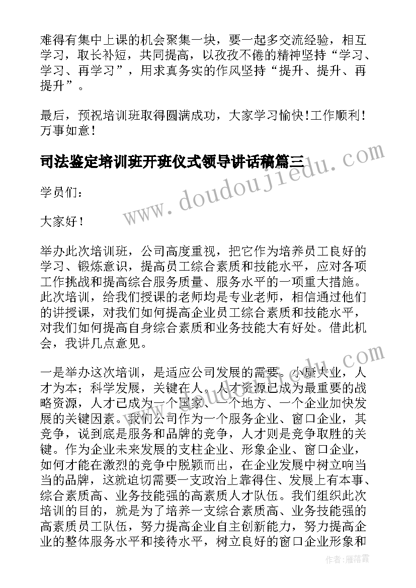 最新司法鉴定培训班开班仪式领导讲话稿(优秀5篇)