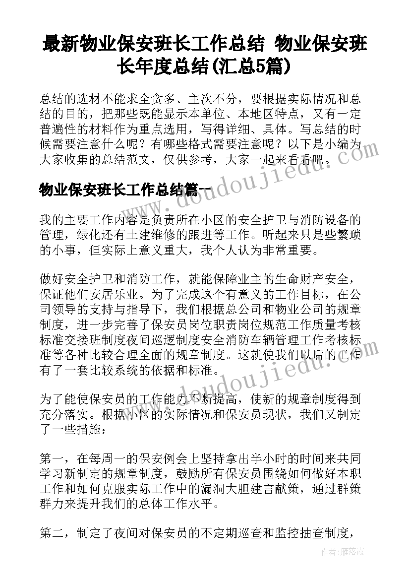 最新物业保安班长工作总结 物业保安班长年度总结(汇总5篇)