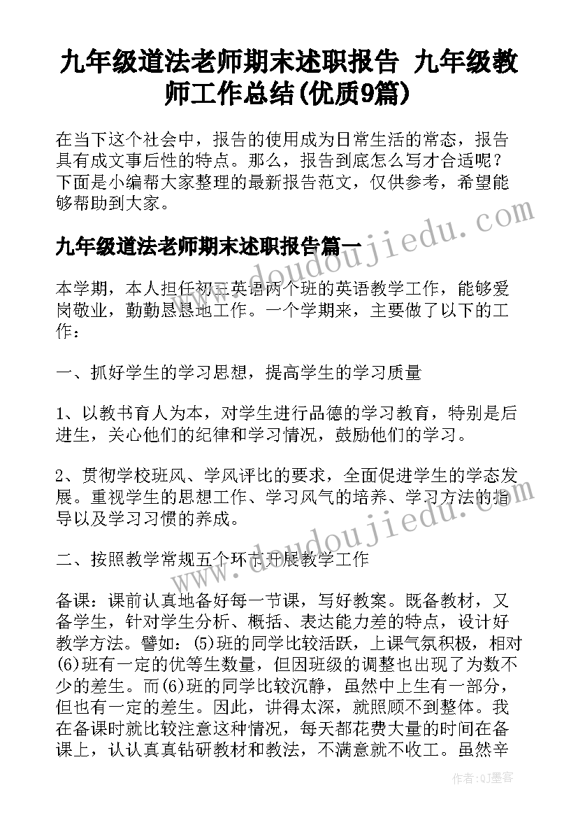 九年级道法老师期末述职报告 九年级教师工作总结(优质9篇)