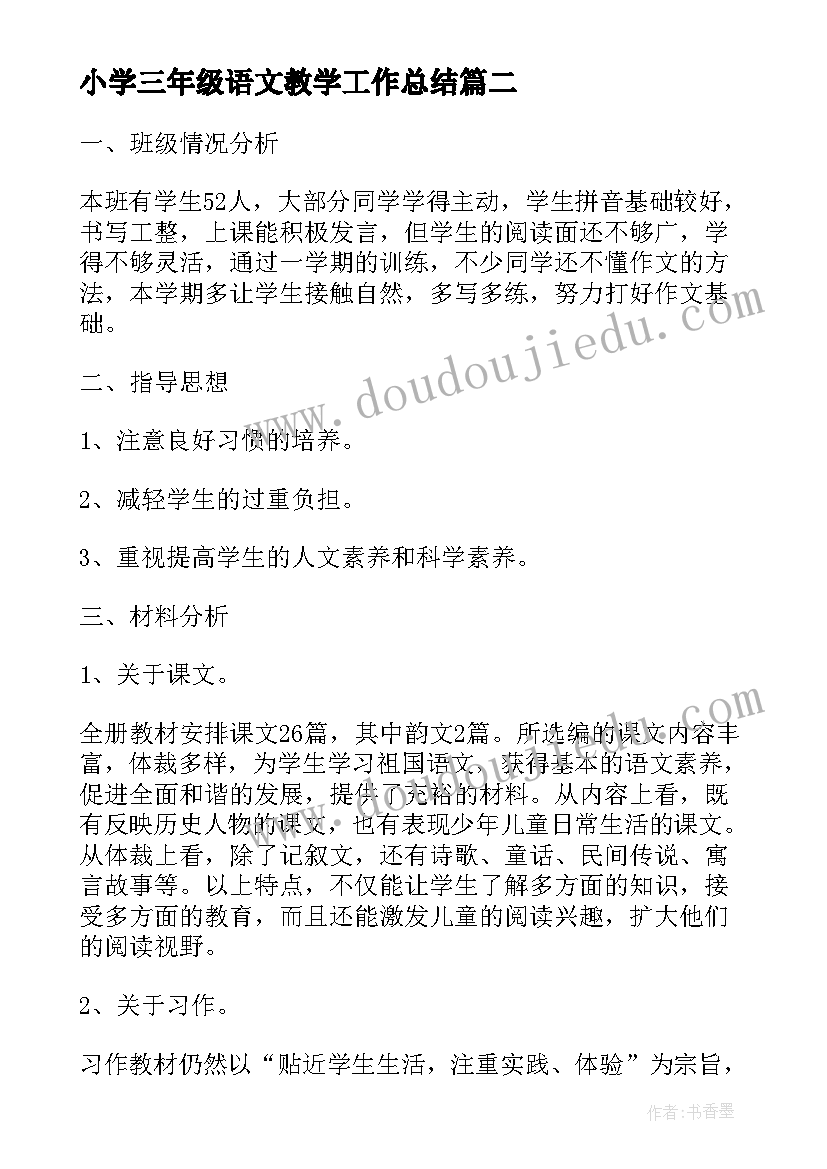 小学三年级语文教学工作总结 小学三年级下学期语文教学计划(汇总6篇)