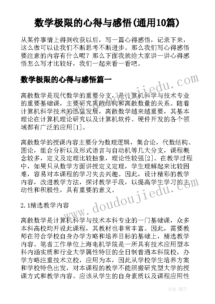 数学极限的心得与感悟(通用10篇)