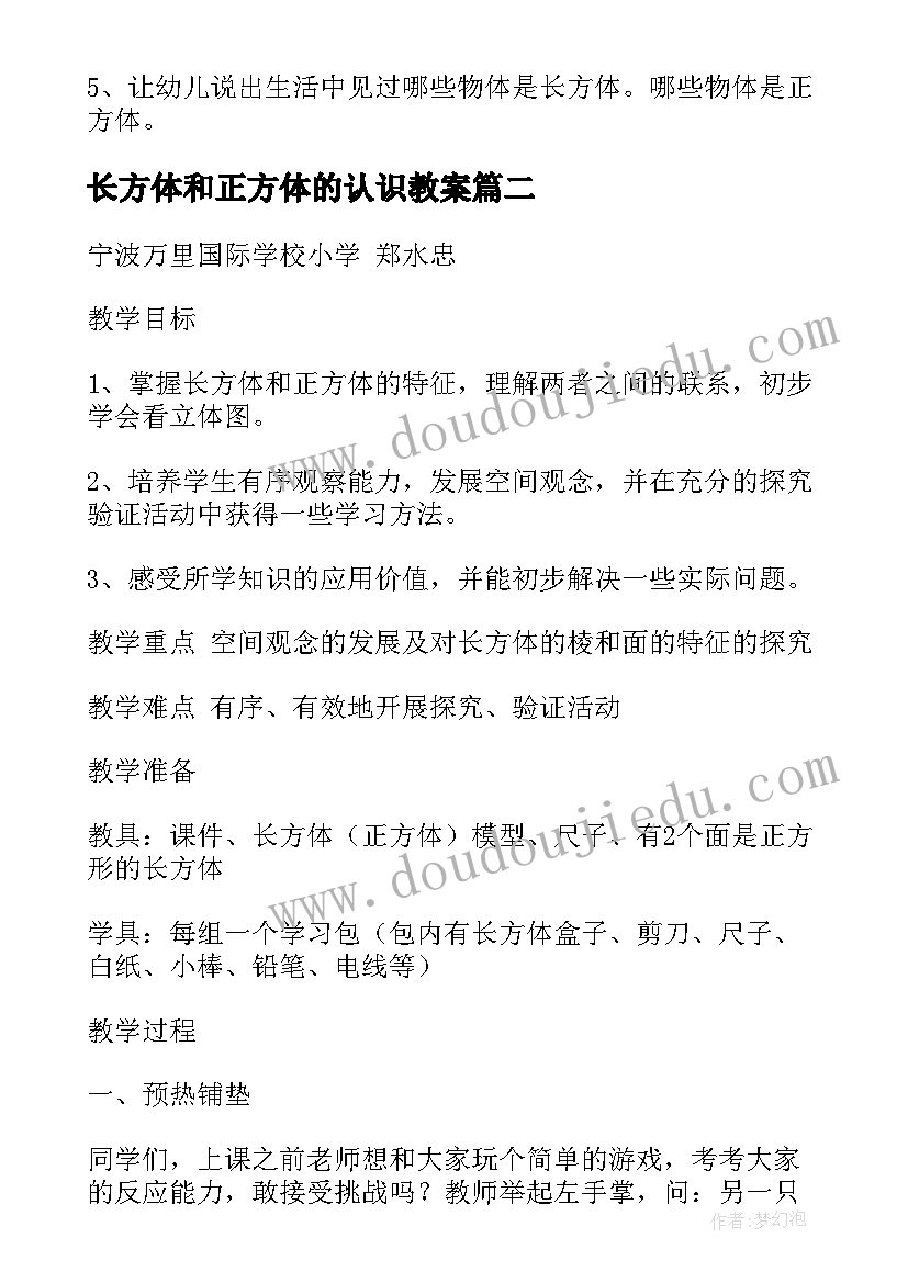 2023年长方体和正方体的认识教案(精选8篇)