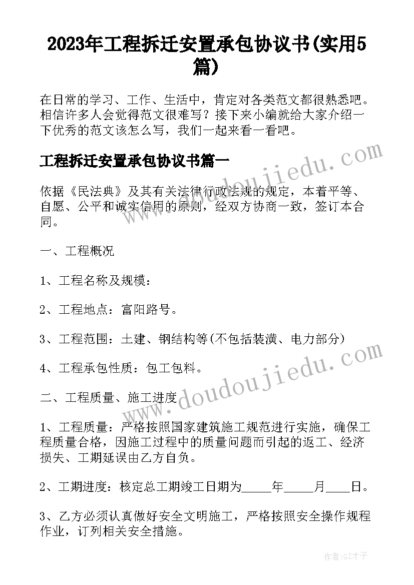 2023年工程拆迁安置承包协议书(实用5篇)