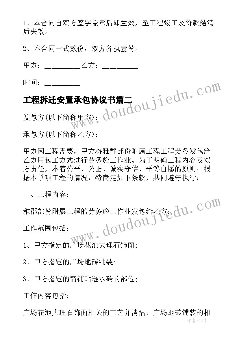 2023年工程拆迁安置承包协议书(实用5篇)