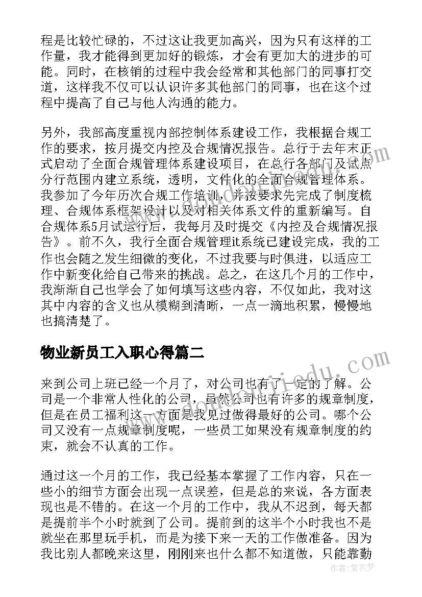 2023年物业新员工入职心得 银行入职新员工工作心得体会(实用5篇)