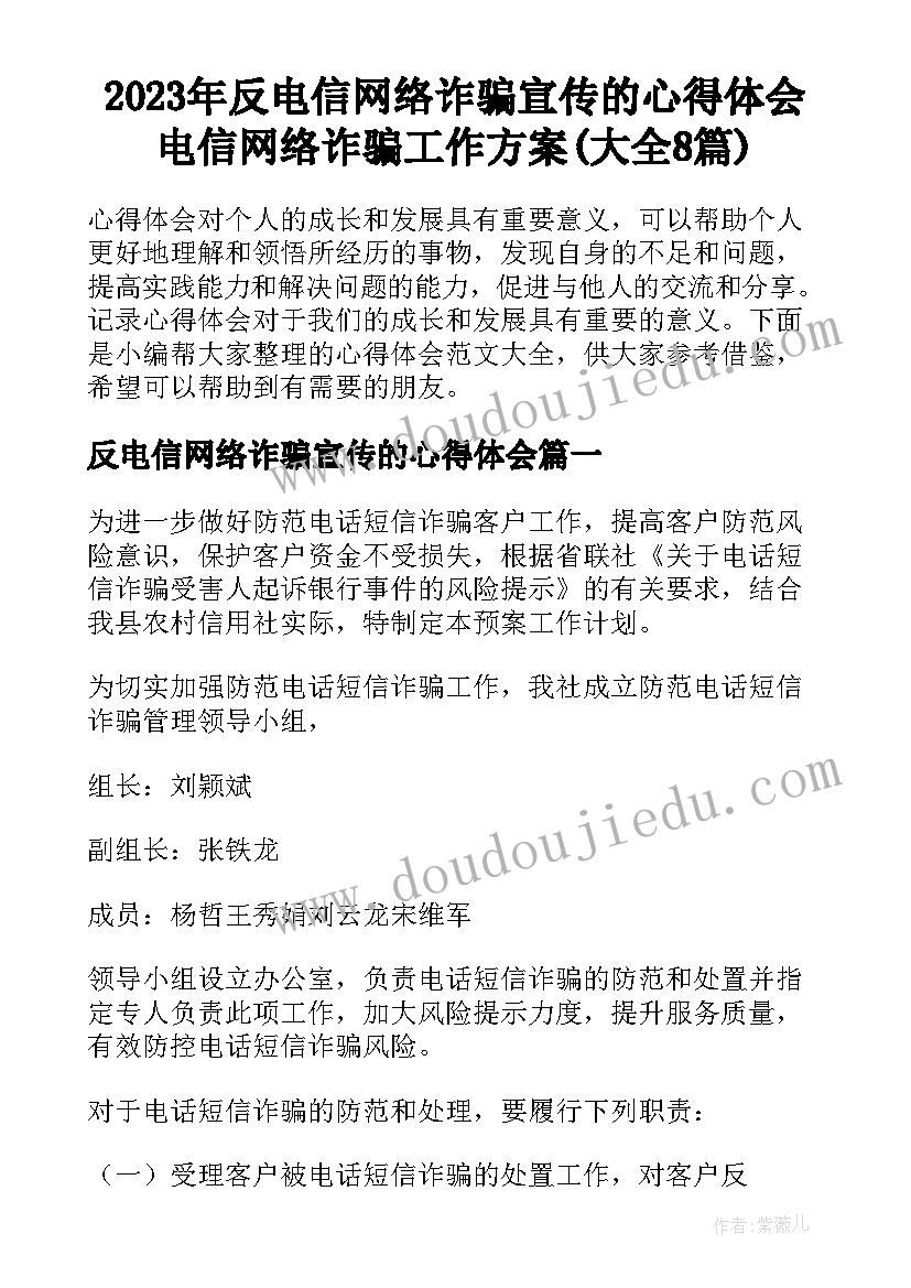 2023年反电信网络诈骗宣传的心得体会 电信网络诈骗工作方案(大全8篇)