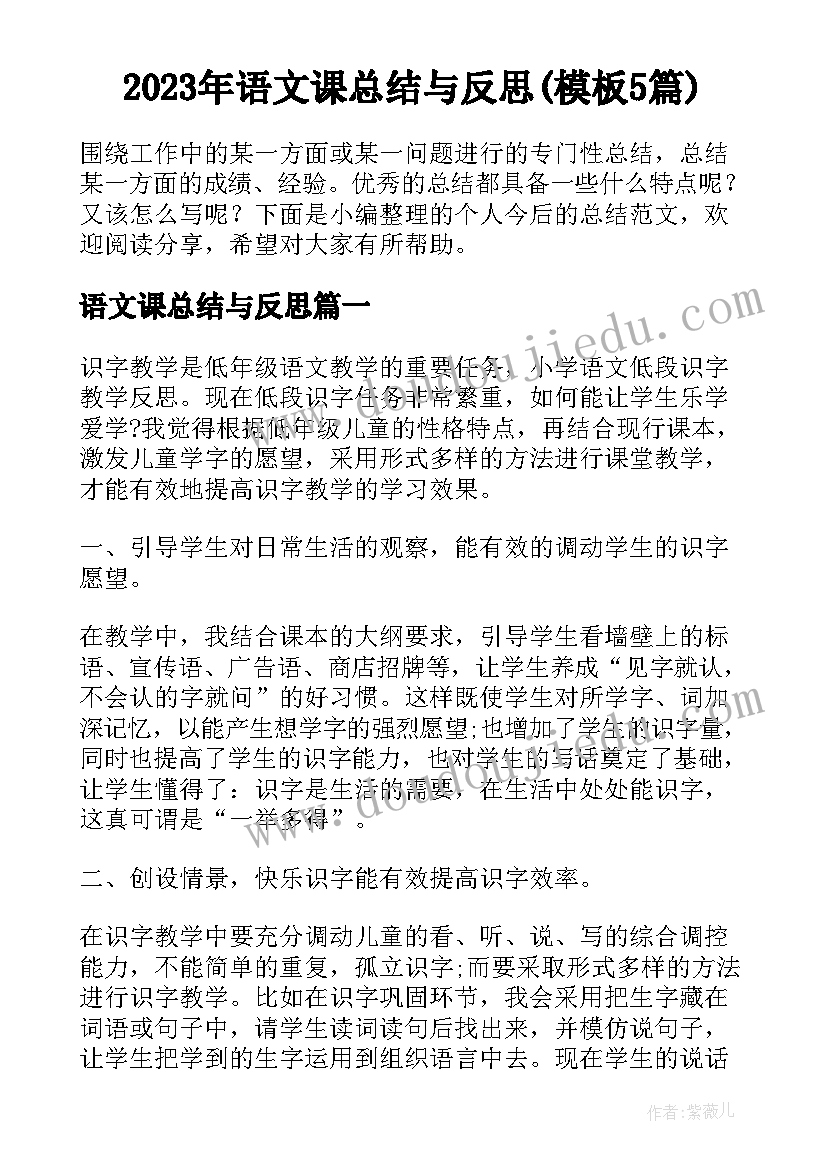 2023年语文课总结与反思(模板5篇)