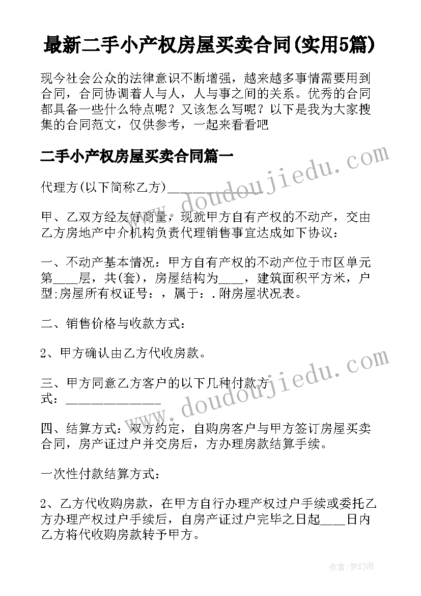 最新二手小产权房屋买卖合同(实用5篇)