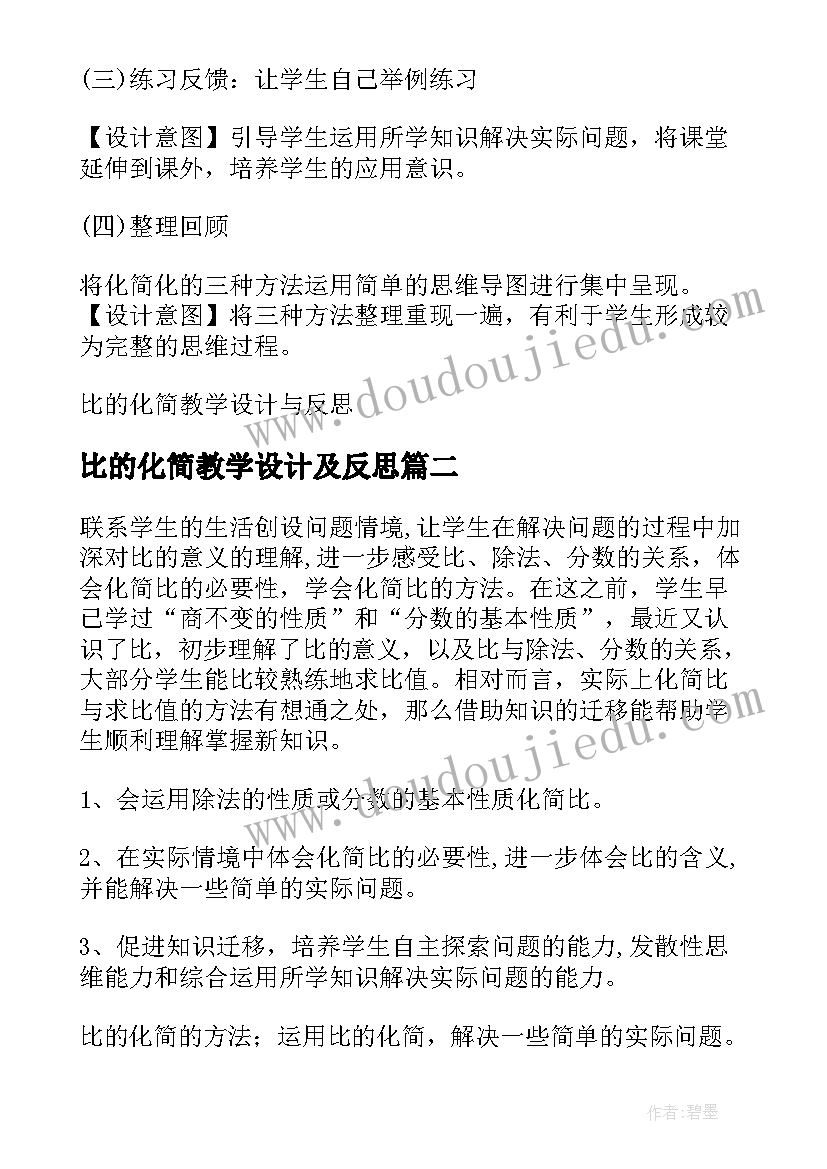 比的化简教学设计及反思(汇总5篇)