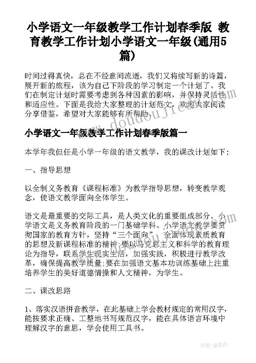 小学语文一年级教学工作计划春季版 教育教学工作计划小学语文一年级(通用5篇)