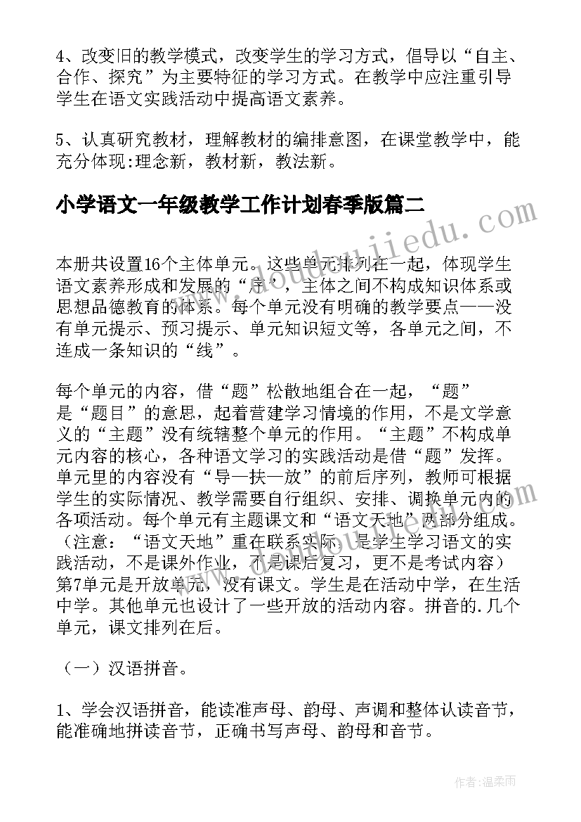 小学语文一年级教学工作计划春季版 教育教学工作计划小学语文一年级(通用5篇)