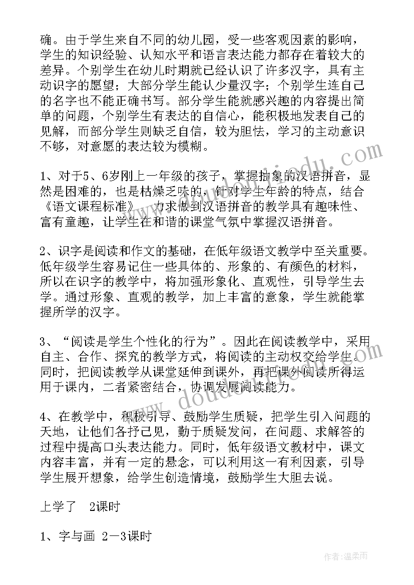 小学语文一年级教学工作计划春季版 教育教学工作计划小学语文一年级(通用5篇)