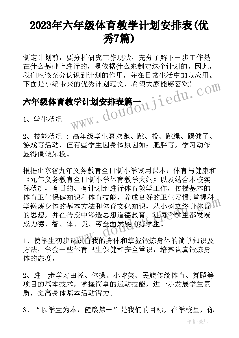 2023年六年级体育教学计划安排表(优秀7篇)