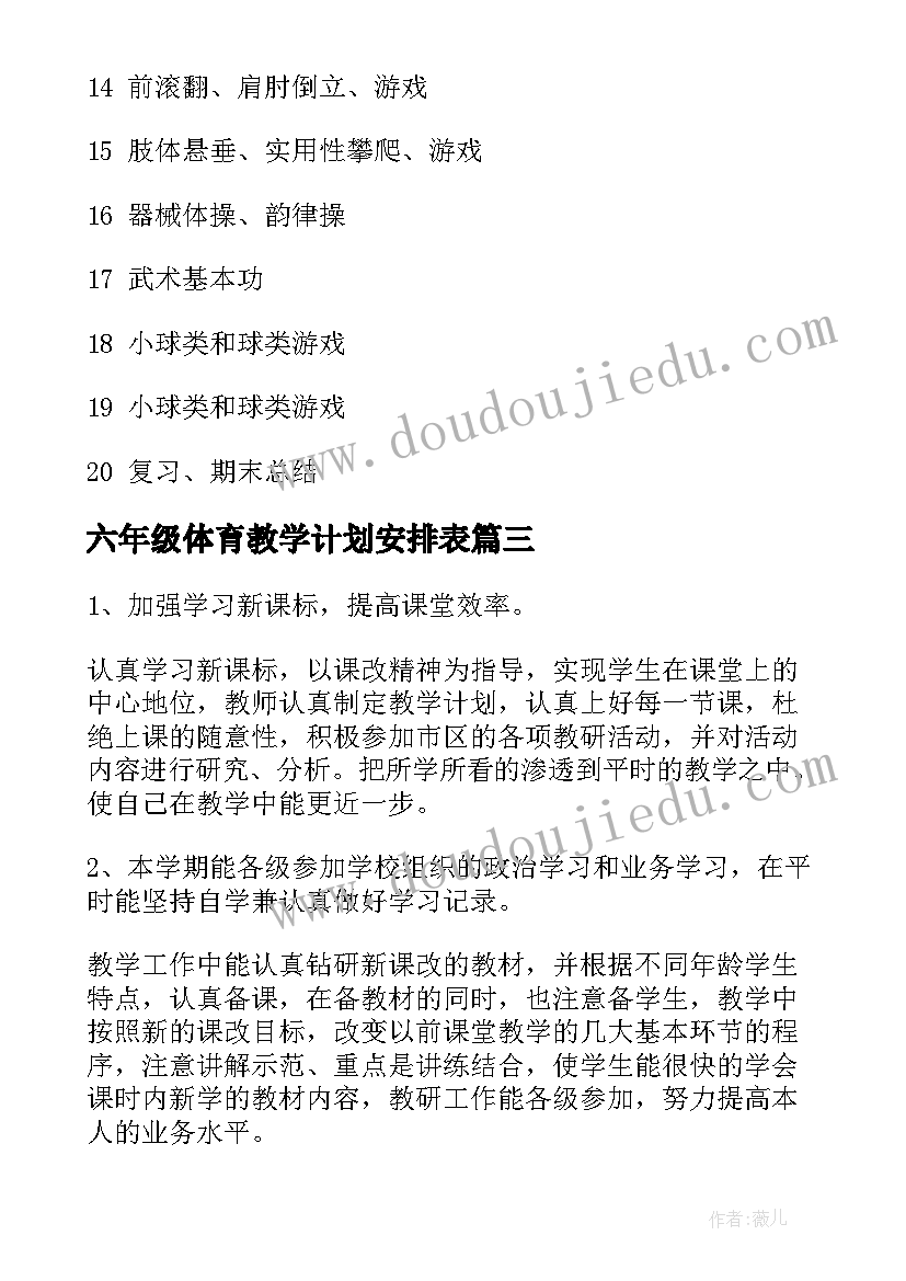 2023年六年级体育教学计划安排表(优秀7篇)