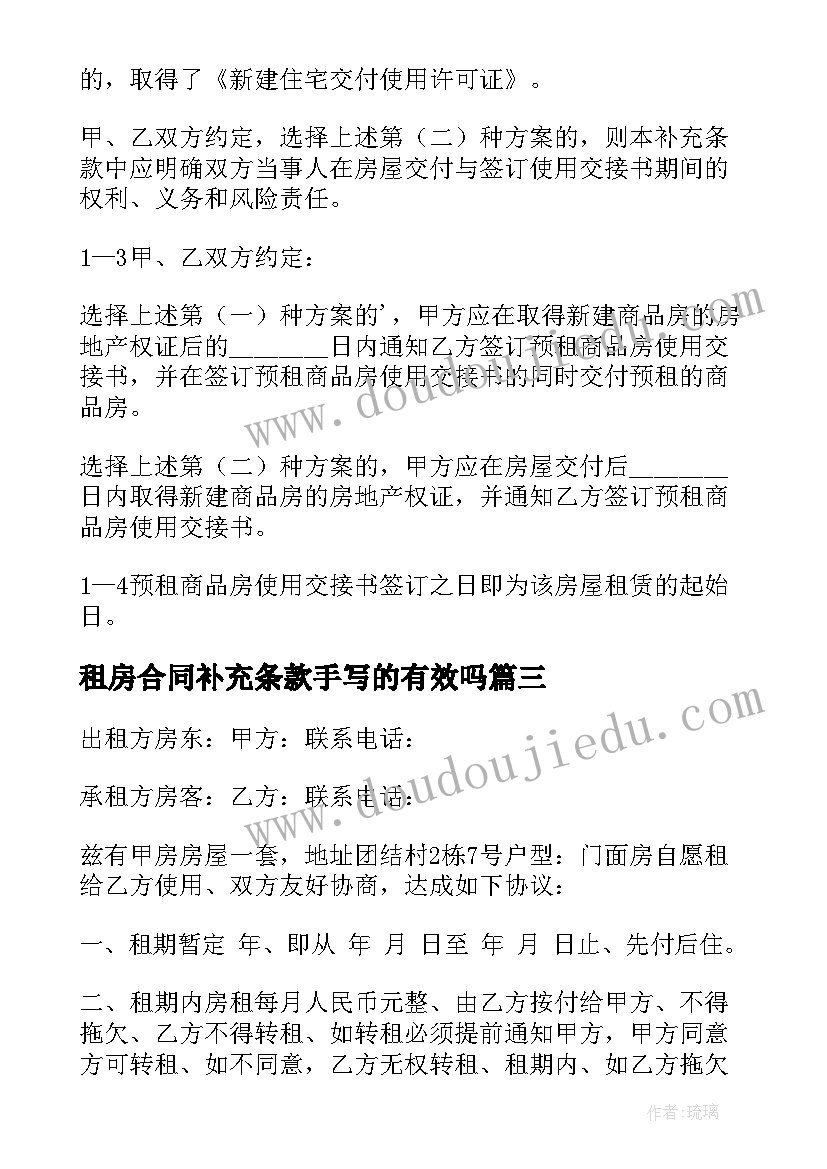 租房合同补充条款手写的有效吗(汇总5篇)