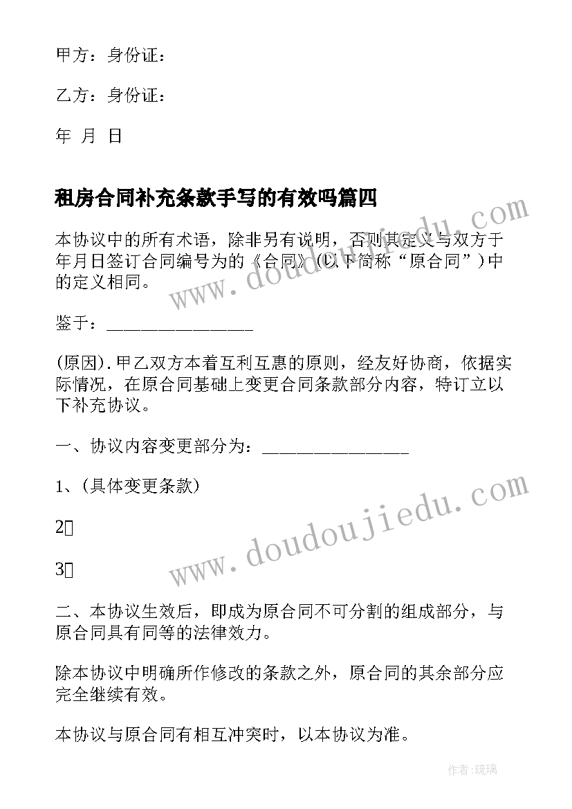 租房合同补充条款手写的有效吗(汇总5篇)