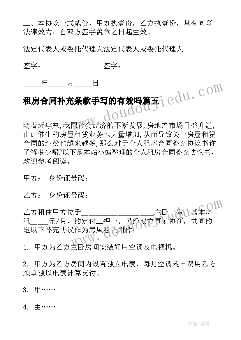 租房合同补充条款手写的有效吗(汇总5篇)