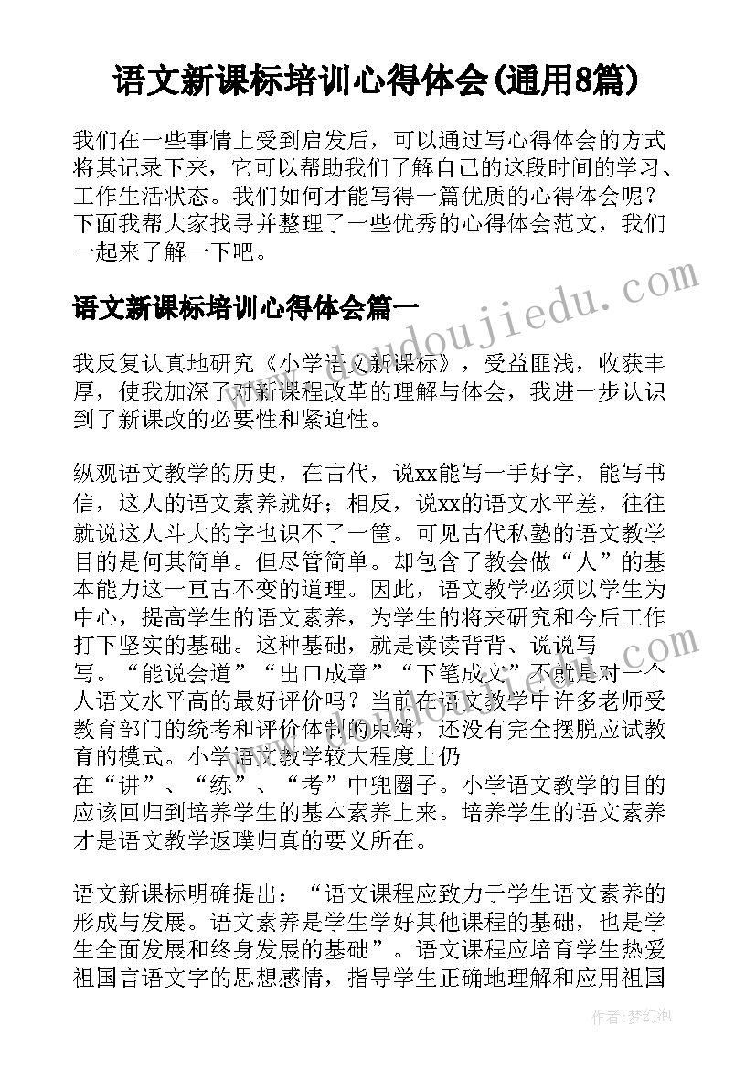 语文新课标培训心得体会(通用8篇)