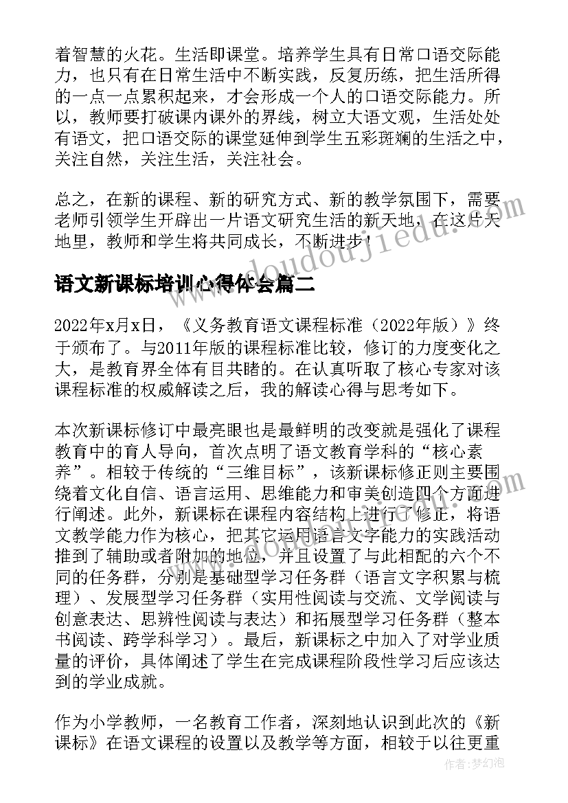 语文新课标培训心得体会(通用8篇)