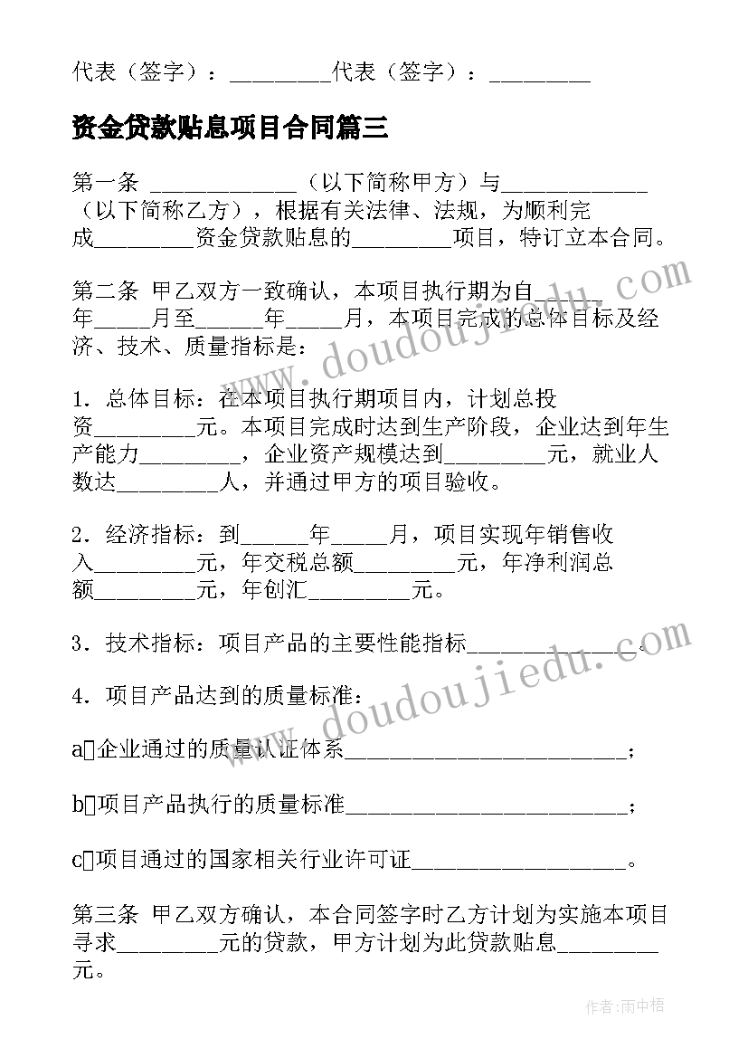 资金贷款贴息项目合同(精选5篇)