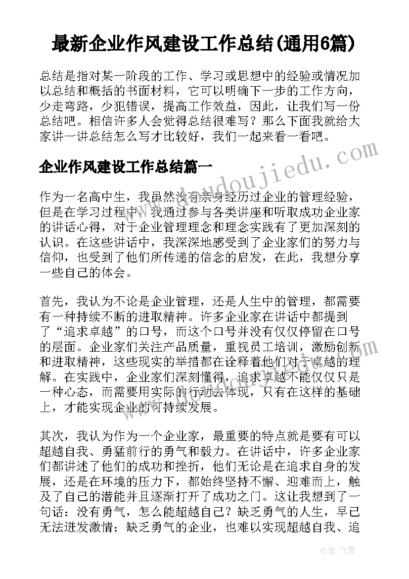 最新企业作风建设工作总结(通用6篇)