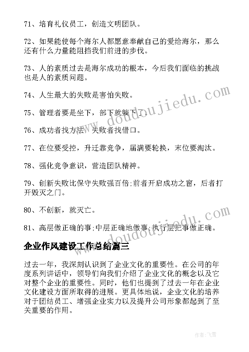 最新企业作风建设工作总结(通用6篇)