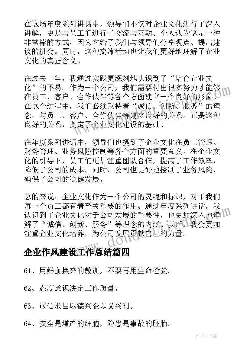 最新企业作风建设工作总结(通用6篇)