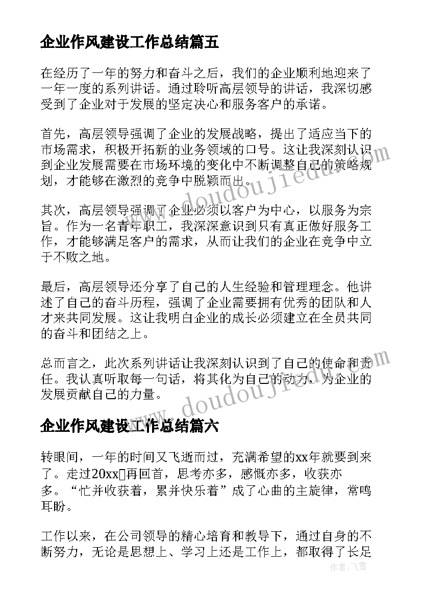 最新企业作风建设工作总结(通用6篇)