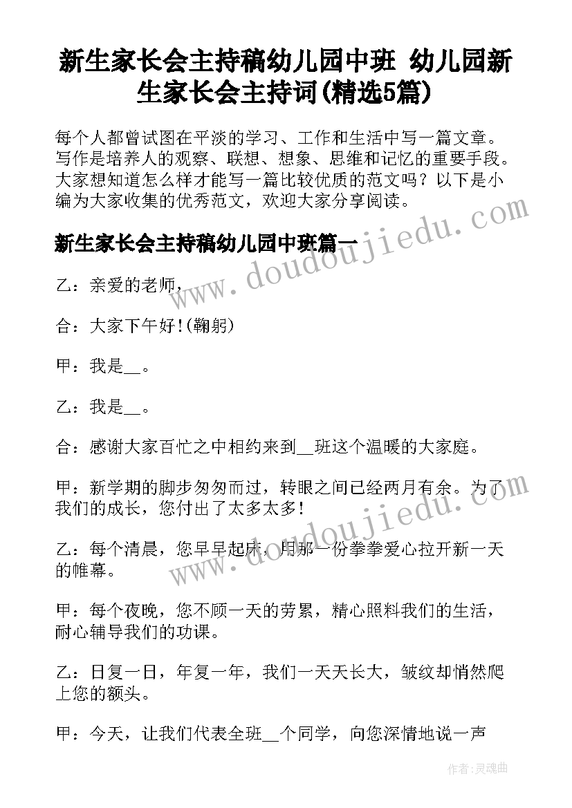 新生家长会主持稿幼儿园中班 幼儿园新生家长会主持词(精选5篇)