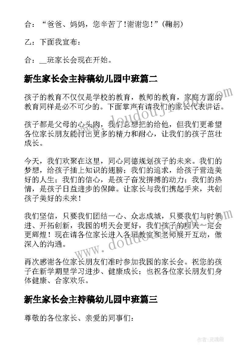 新生家长会主持稿幼儿园中班 幼儿园新生家长会主持词(精选5篇)