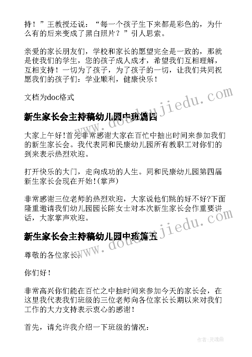 新生家长会主持稿幼儿园中班 幼儿园新生家长会主持词(精选5篇)