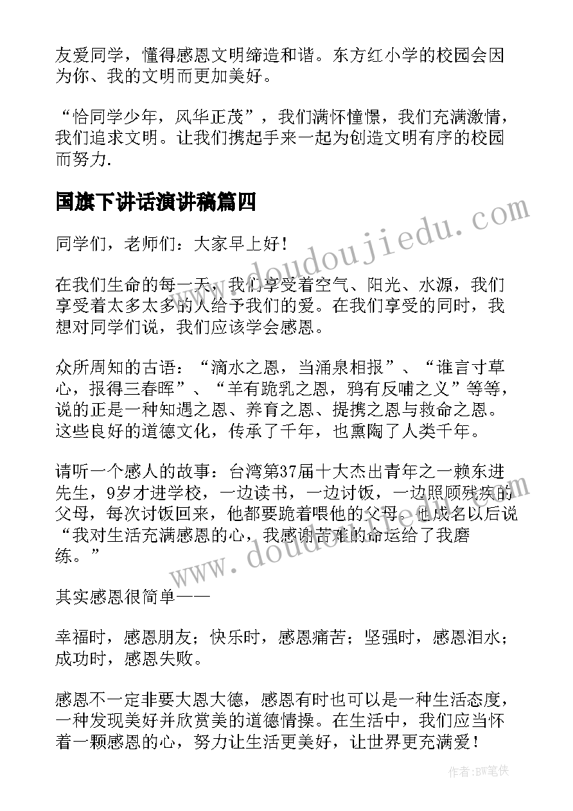 最新国旗下讲话演讲稿(大全8篇)