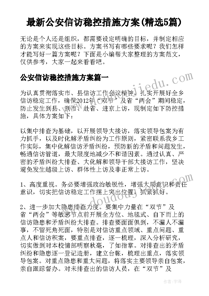 最新公安信访稳控措施方案(精选5篇)