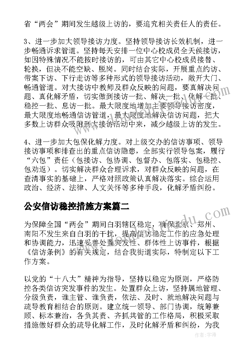 最新公安信访稳控措施方案(精选5篇)