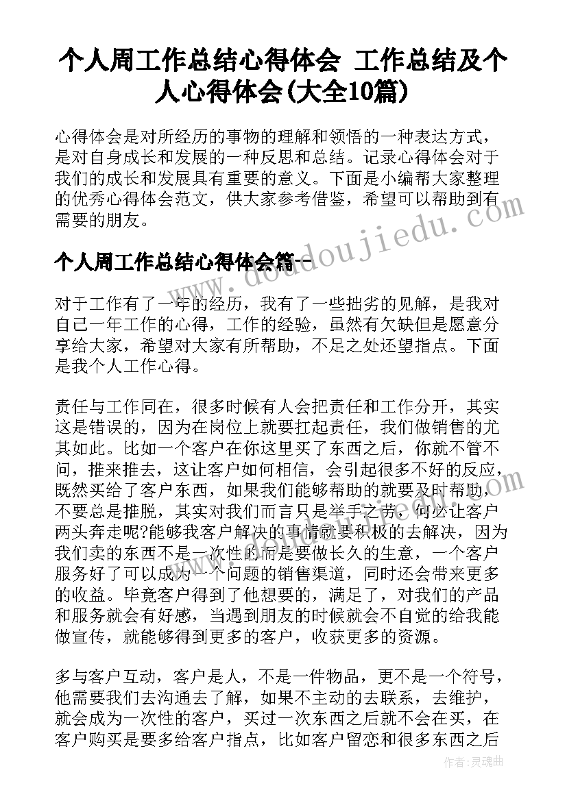 个人周工作总结心得体会 工作总结及个人心得体会(大全10篇)