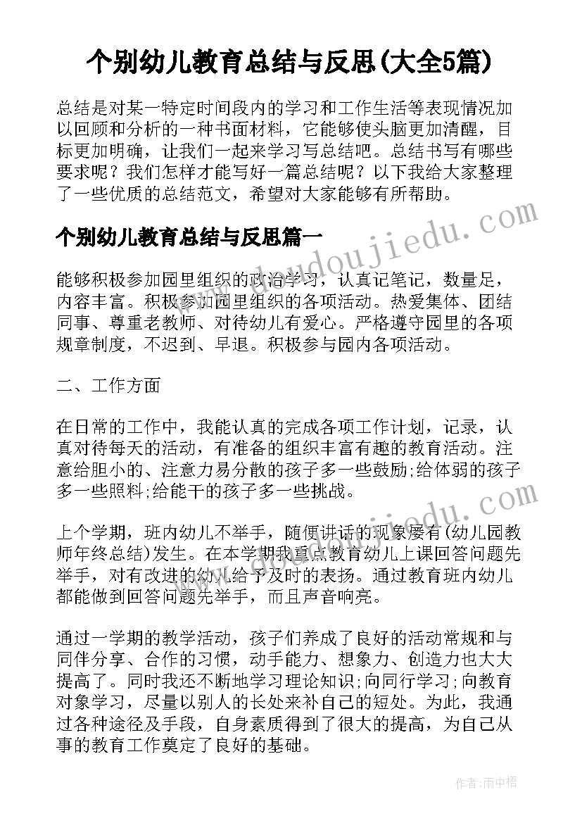 个别幼儿教育总结与反思(大全5篇)