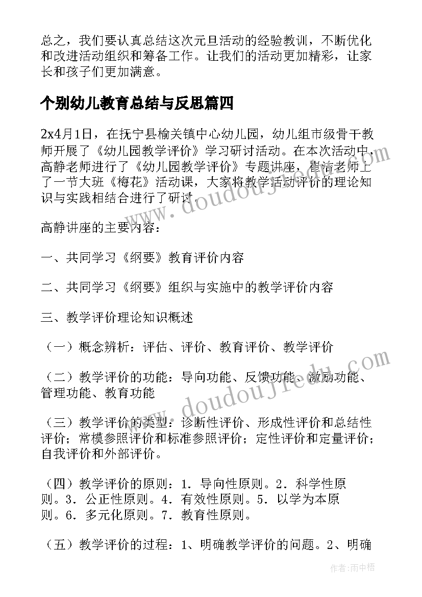 个别幼儿教育总结与反思(大全5篇)