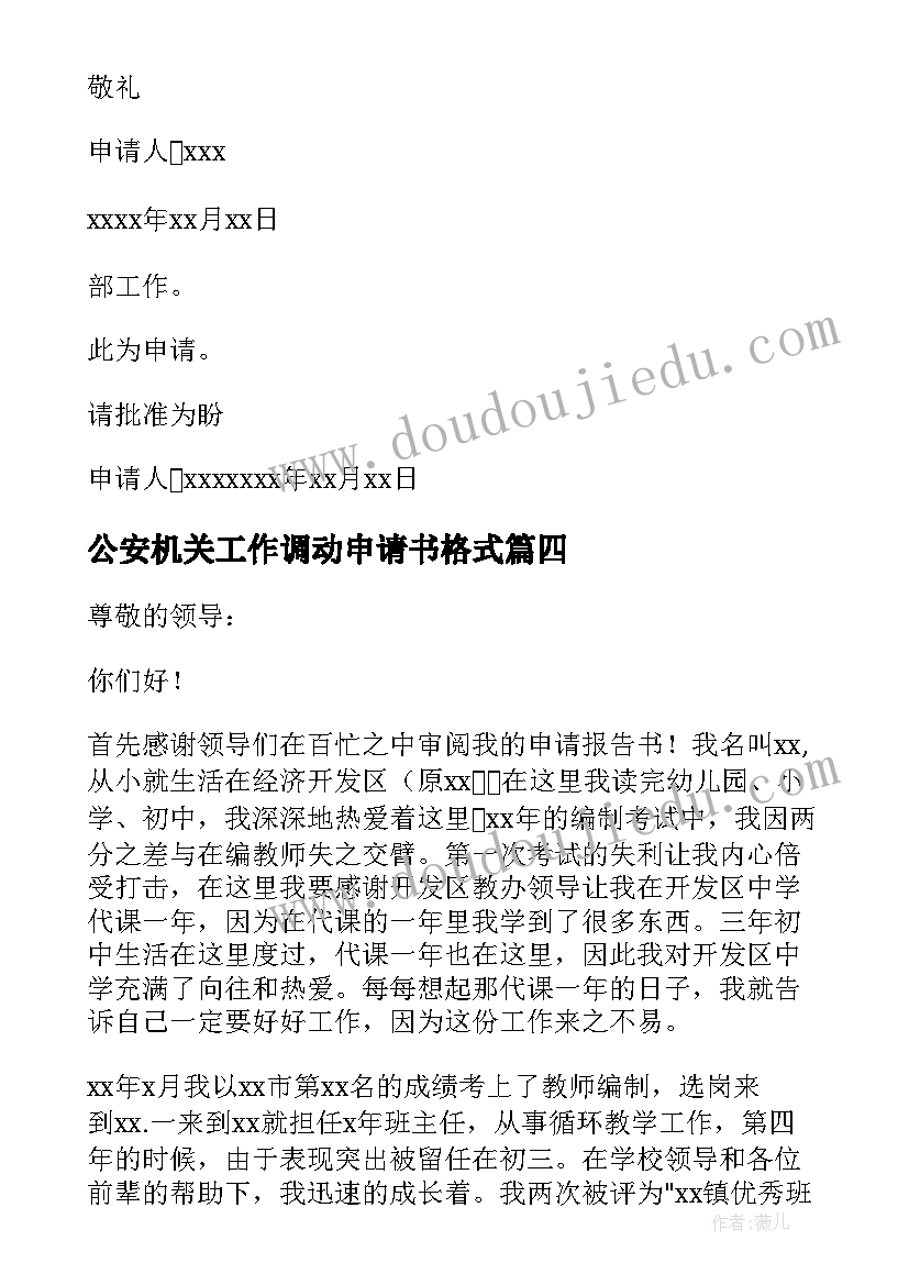 2023年公安机关工作调动申请书格式 工作调动申请书格式及范例申请书格式(模板7篇)