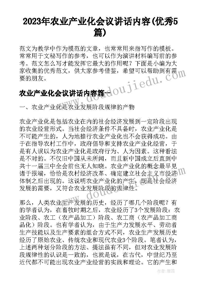 2023年农业产业化会议讲话内容(优秀5篇)