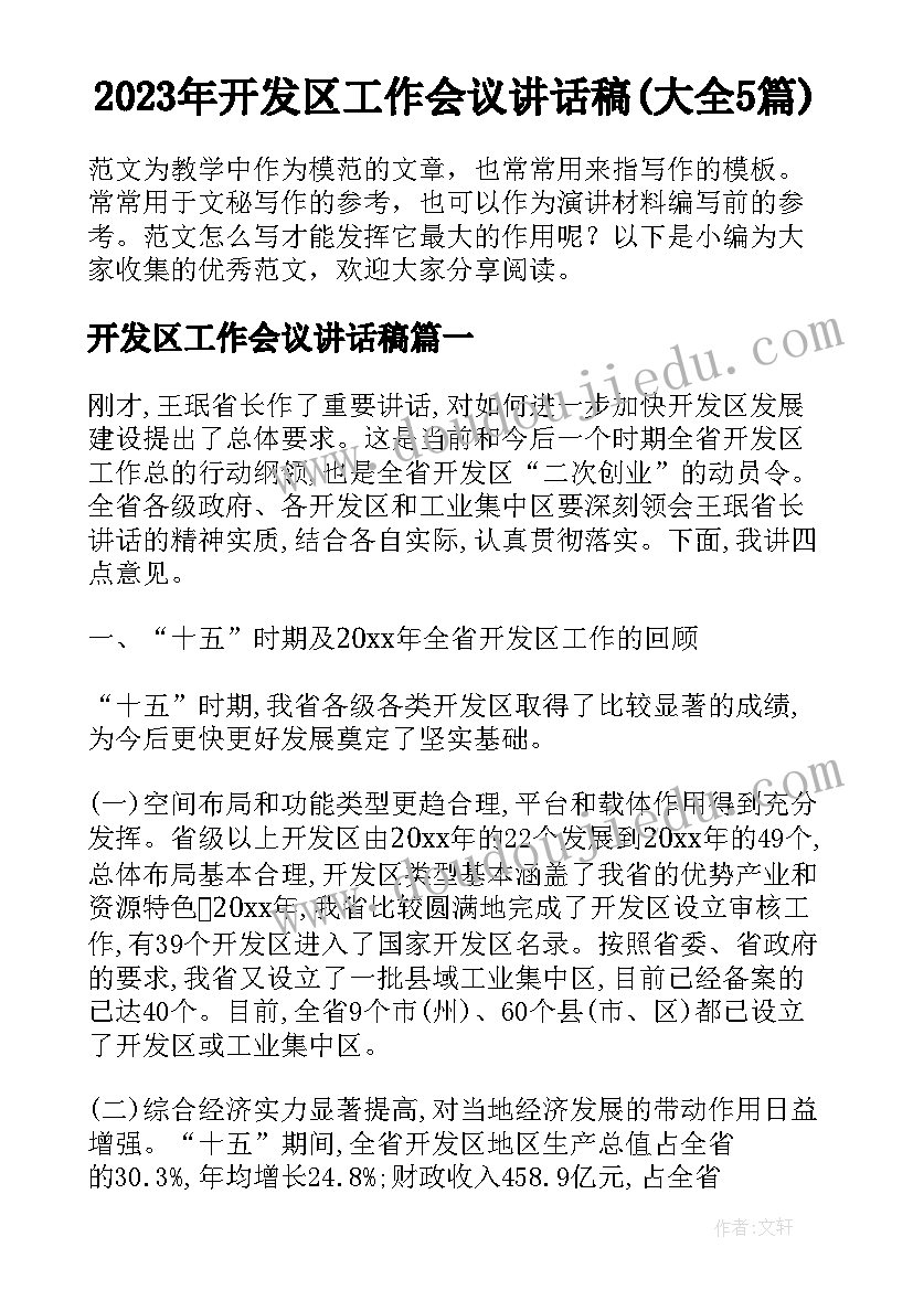 2023年开发区工作会议讲话稿(大全5篇)