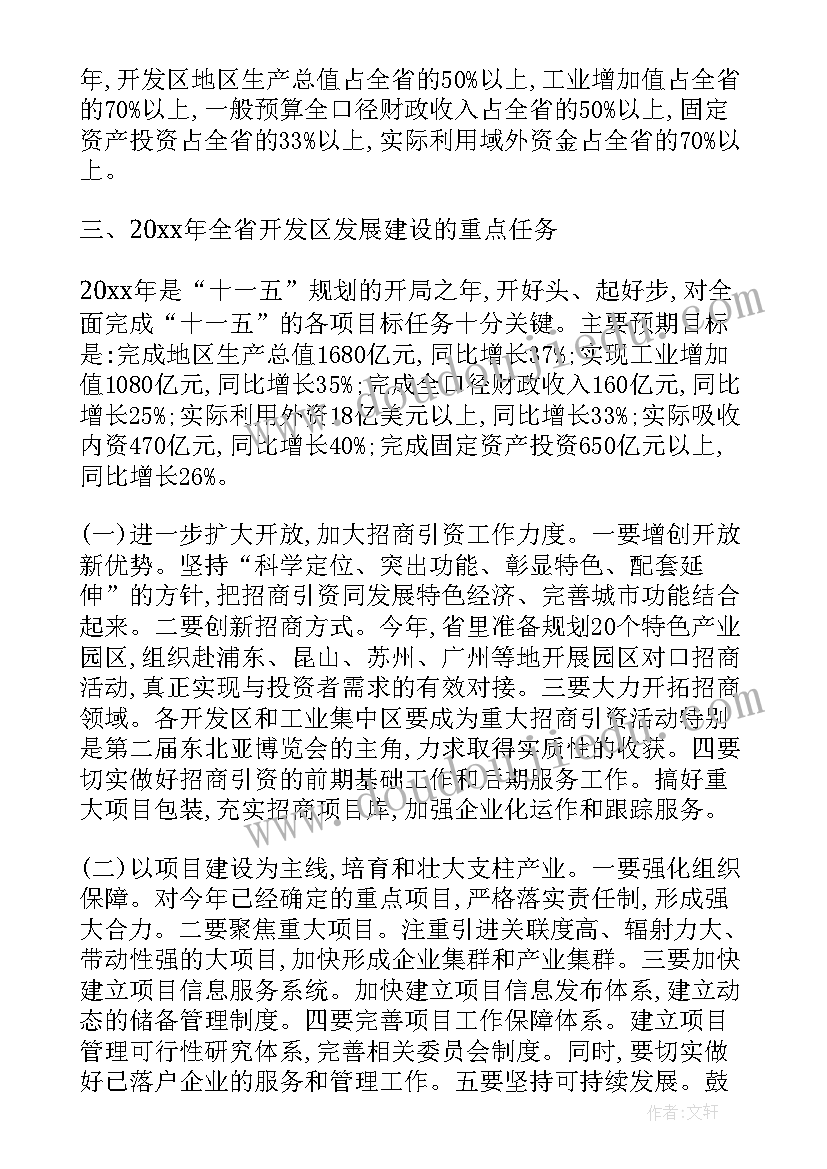 2023年开发区工作会议讲话稿(大全5篇)