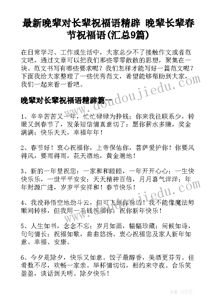 最新晚辈对长辈祝福语精辟 晚辈长辈春节祝福语(汇总9篇)