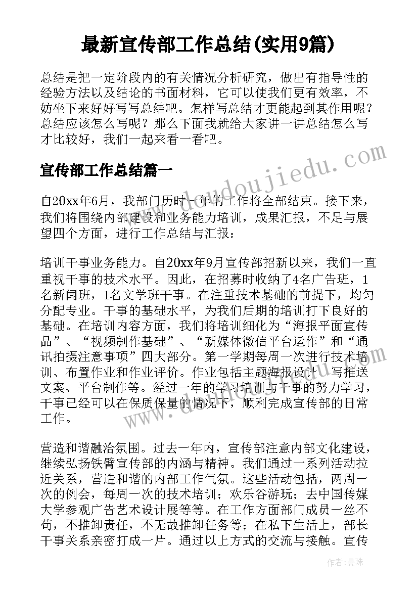 最新宣传部工作总结(实用9篇)