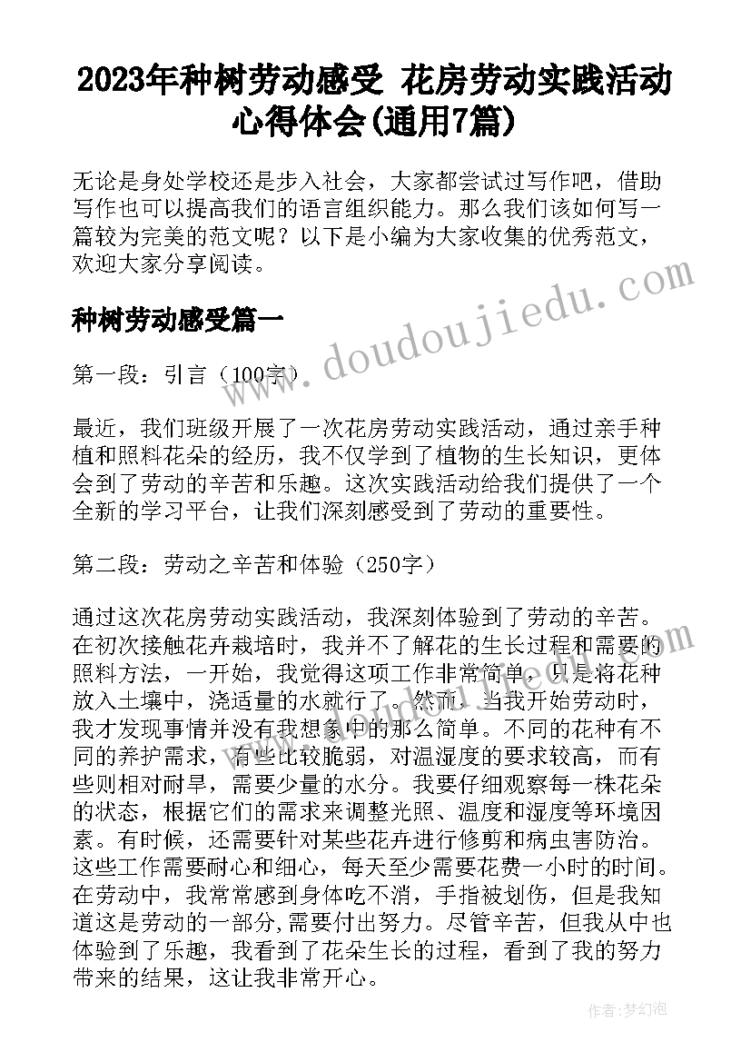 2023年种树劳动感受 花房劳动实践活动心得体会(通用7篇)