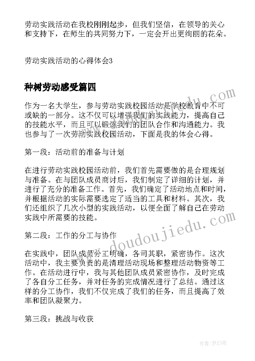 2023年种树劳动感受 花房劳动实践活动心得体会(通用7篇)