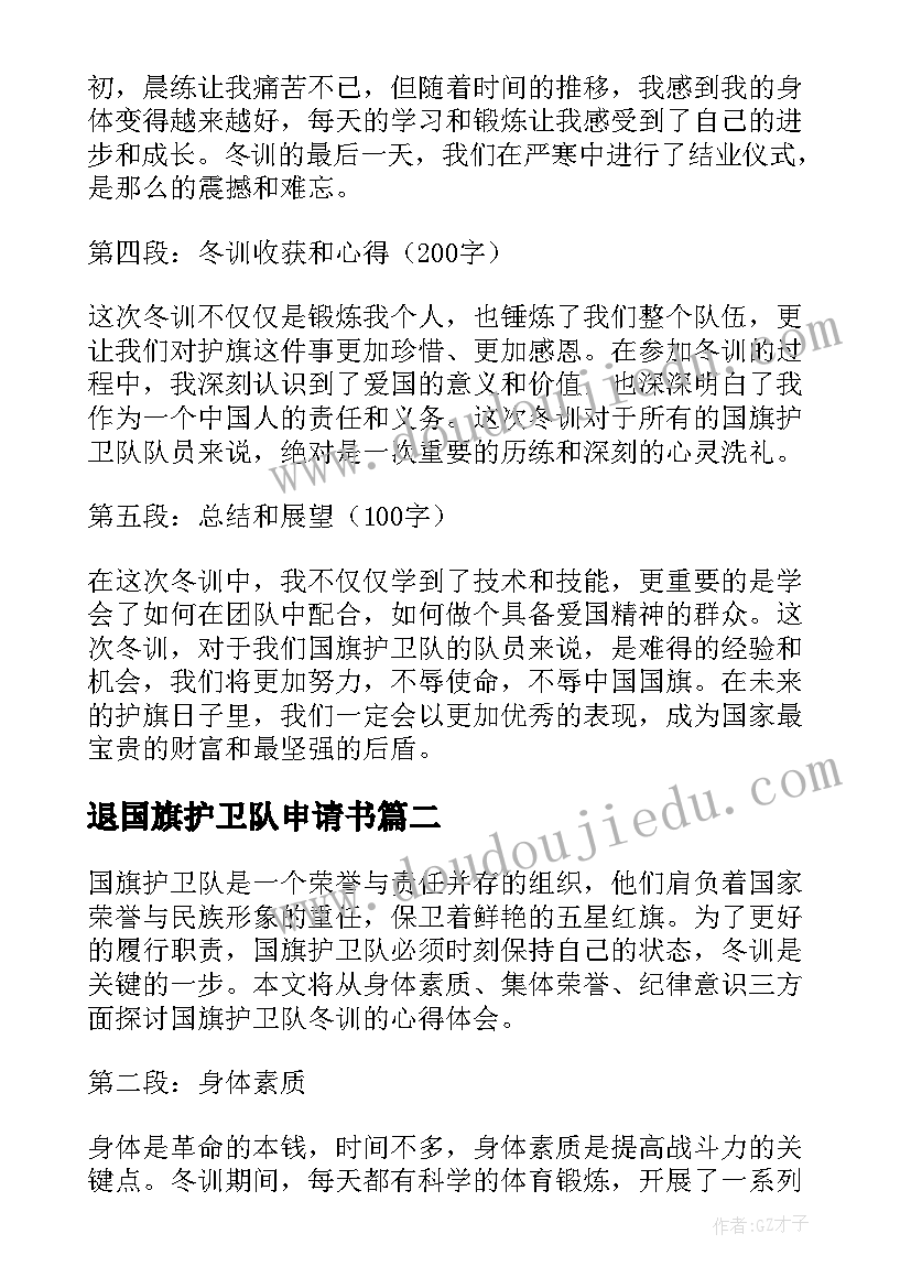 退国旗护卫队申请书 国旗护卫队冬训心得体会(实用5篇)