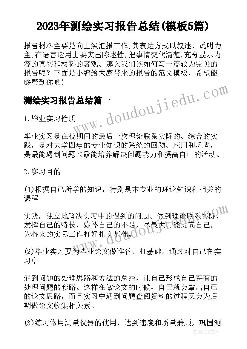 2023年测绘实习报告总结(模板5篇)