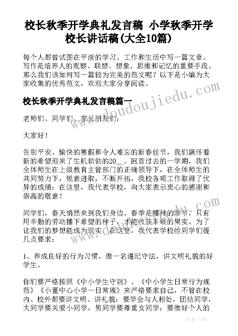 校长秋季开学典礼发言稿 小学秋季开学校长讲话稿(大全10篇)